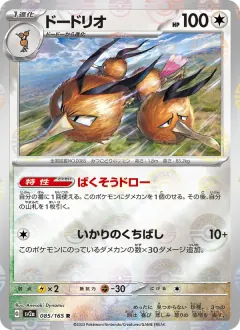 ドードリオ, ポケモンカード151 085/165