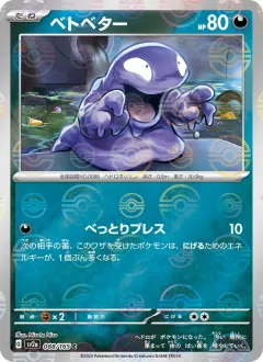 ベトベター, ポケモンカード151 088/165