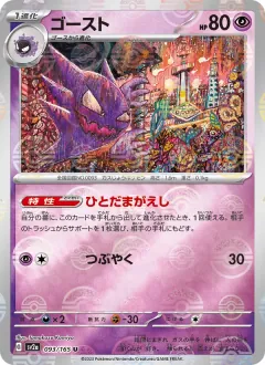 ゴースト, ポケモンカード151 093/165