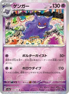 ゲンガー, ポケモンカード151 094/165