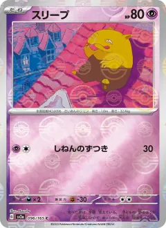 スリープ, ポケモンカード151 096/165