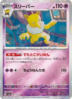 スリーパー, ポケモンカード151 097/165