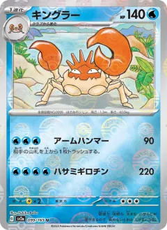 キングラー, ポケモンカード151 099/165