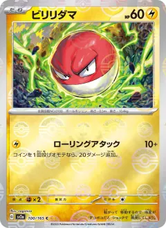 ビリリダマ, ポケモンカード151 100/165