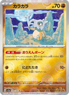 カラカラ, ポケモンカード151 104/165