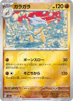 ガラガラ, ポケモンカード151 105/165