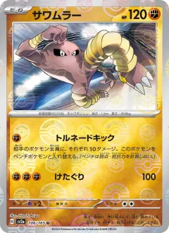 サワムラー, ポケモンカード151 106/165