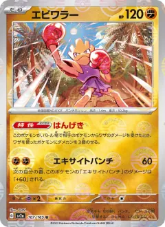 エビワラー, ポケモンカード151 107/165