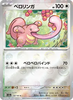 ベロリンガ, ポケモンカード151 108/165
