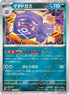マタドガス, ポケモンカード151 110/165