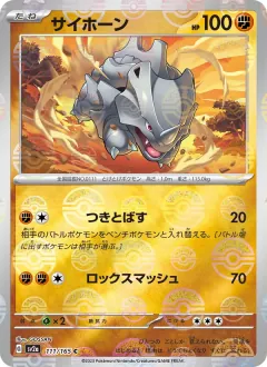 サイホーン, ポケモンカード151 111/165