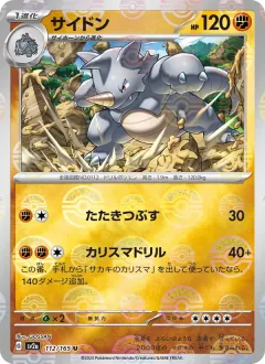 サイドン, ポケモンカード151 112/165