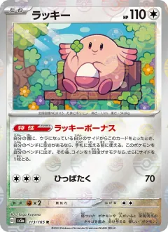 ラッキー, ポケモンカード151 113/165