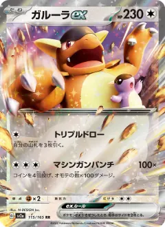 ガルーラex, ポケモンカード151 115/165