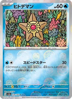 ヒトデマン, ポケモンカード151 120/165