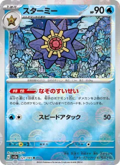 スターミー, ポケモンカード151 121/165