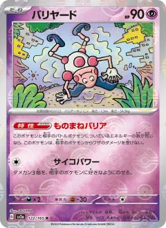 バリヤード, ポケモンカード151 122/165