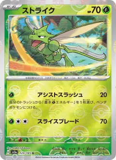 ストライク, ポケモンカード151 123/165