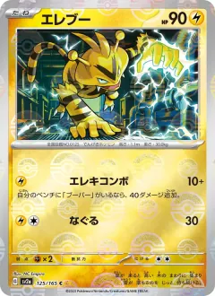 エレブー, ポケモンカード151 125/165