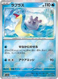 ラプラス, ポケモンカード151 131/165