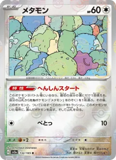 メタモン, ポケモンカード151 132/165