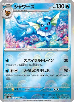 シャワーズ, ポケモンカード151 134/165