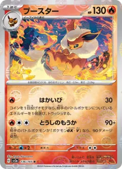 ブースター, ポケモンカード151 136/165
