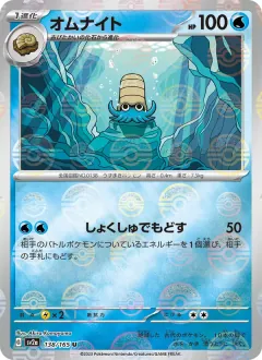 オムナイト, ポケモンカード151 138/165
