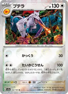 プテラ, ポケモンカード151 142/165