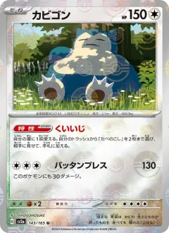 カビゴン, ポケモンカード151 143/165