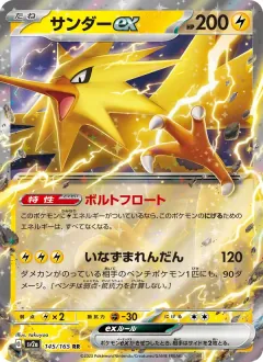サンダーex, ポケモンカード151 145/165