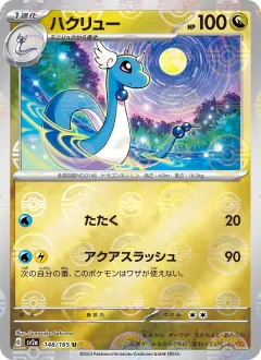 ハクリュー, ポケモンカード151 148/165