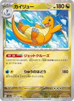カイリュー, ポケモンカード151 149/165
