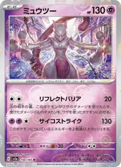 ミュウツー, ポケモンカード151 150/165