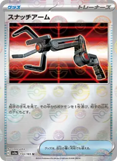 スナッチアーム, ポケモンカード151 153/165