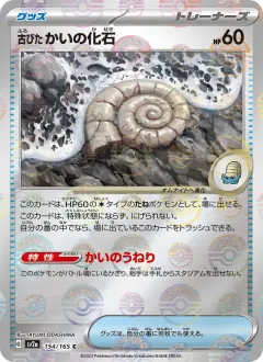 古びたかいの化石, ポケモンカード151 154/165