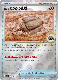 古びたこうらの化石, ポケモンカード151 155/165