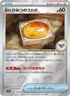 古びたひみつのコハク, ポケモンカード151 156/165