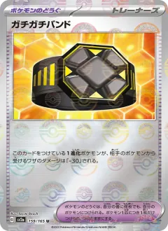 ガチガチバンド, ポケモンカード151 159/165