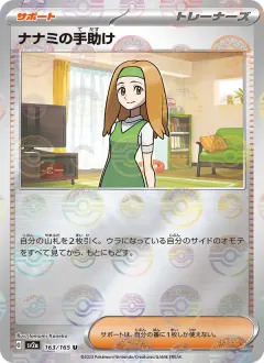 ナナミの手助け, ポケモンカード151 163/165