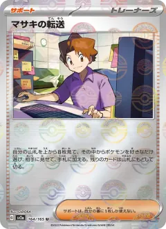 マサキの転送, ポケモンカード151 164/165