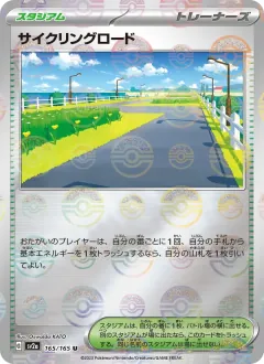 サイクリングロード, ポケモンカード151 165/165
