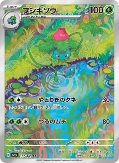 フシギソウ, ポケモンカード151 167/165