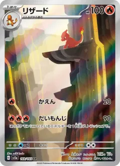リザード, ポケモンカード151 169/165