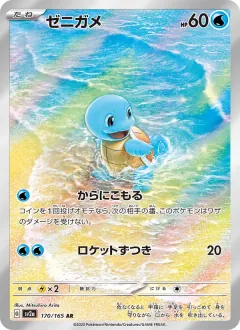 ゼニガメ, ポケモンカード151 170/165