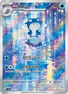 ニョロゾ, ポケモンカード151 176/165