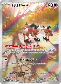 バリヤード, ポケモンカード151 179/165