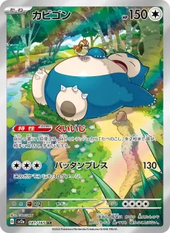 カビゴン, ポケモンカード151 181/165