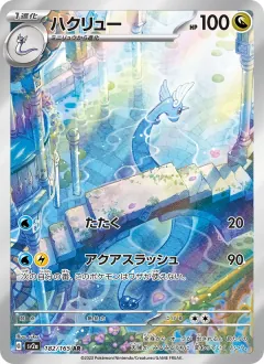 ハクリュー, ポケモンカード151 182/165