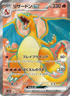 リザードンex, ポケモンカード151 185/165
